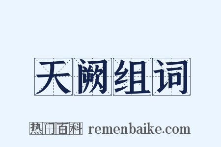 天阙组词是什么意思的图片